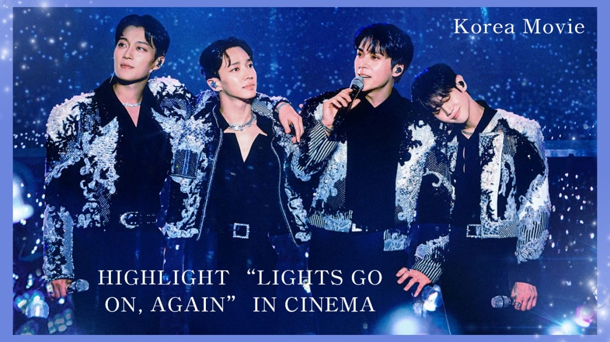 誰的青春回來了！？「HIGHLIGHT」紀念出道15年專屬電影：11月在台上映！預告經典夯曲掀回憶殺！