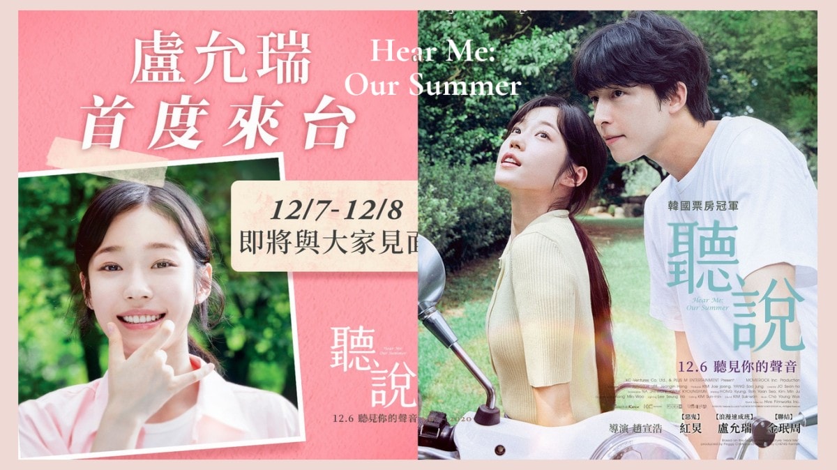 韓版《聽說》盧允瑞確定來台宣傳電影！女神12/7、12/8現身影人見面特別場，與台灣影迷近距離互動！