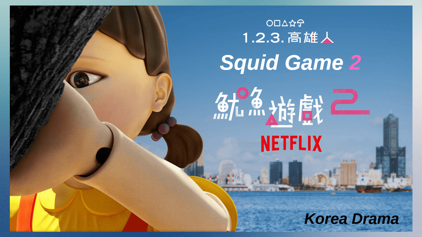 Netflix《魷魚遊戲2》「1.2.3. 高雄人」現身高雄港！12/21揭開序幕！迎接第二季12/26正式上線