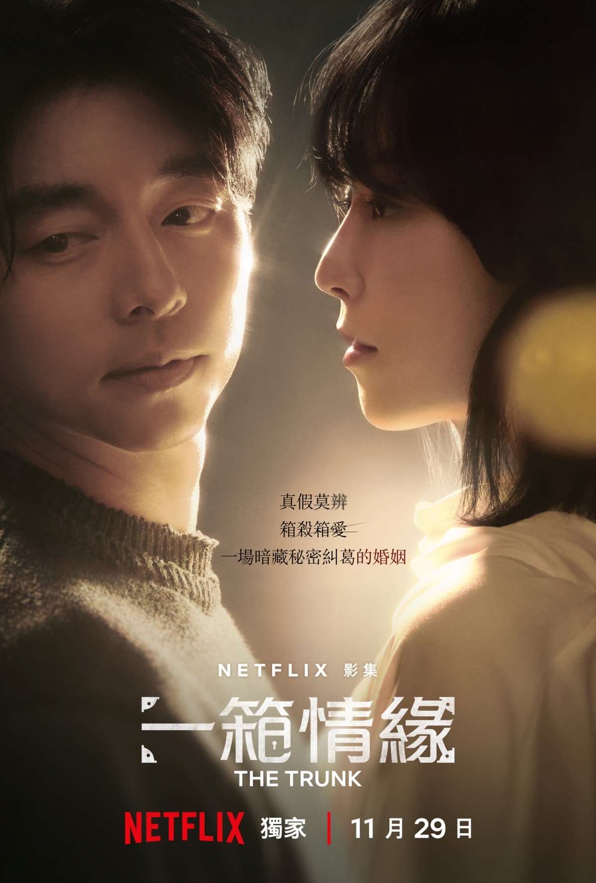 Netflix韓劇《一箱情緣》孔劉、徐玄振