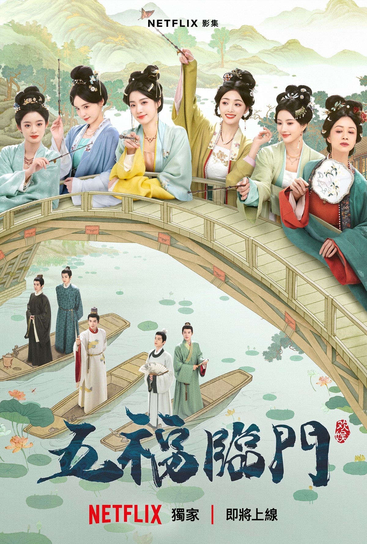 Netflix古裝愛情劇《五福臨門》年輕貌美5姐妹：盧昱曉、劉些寧、吳宣儀嫁不掉...展開找女婿爆笑喜劇故事！
