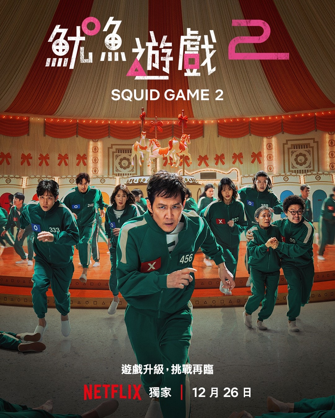 Netflix《魷魚遊戲2》「1.2.3. 高雄人」現身高雄港!12/21揭開序幕!迎接第二季12/26正式上線 - 第4張圖 Netflix《魷魚遊戲2》李政宰、任時完、姜河那、朴成焄、李陣郁、曹柔理、梁東根、姜愛心海報