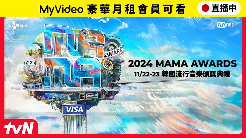 2024-MAMA頒獎典禮在台灣大哥大MyVideo直播館零時差直播！