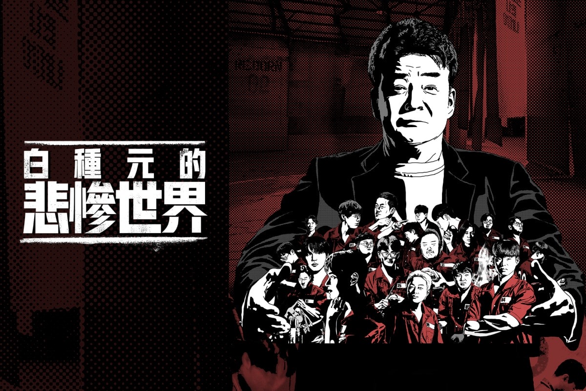 《白種元的悲慘世界》白種元攜手《黑白大廚》料理狂人、外送員廚師、肉類黑幫打造全新實境料理生存節目！