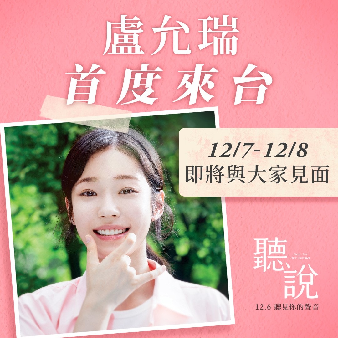 韓版《聽說》盧允瑞確定來台宣傳電影!女神12/7、12/8現身影人見面特別場,與台灣影迷近距離互動! - 第1張圖 韓版《聽說》盧允瑞確定來台宣傳電影!女神12/7、12/8現身影人見面特別場!
