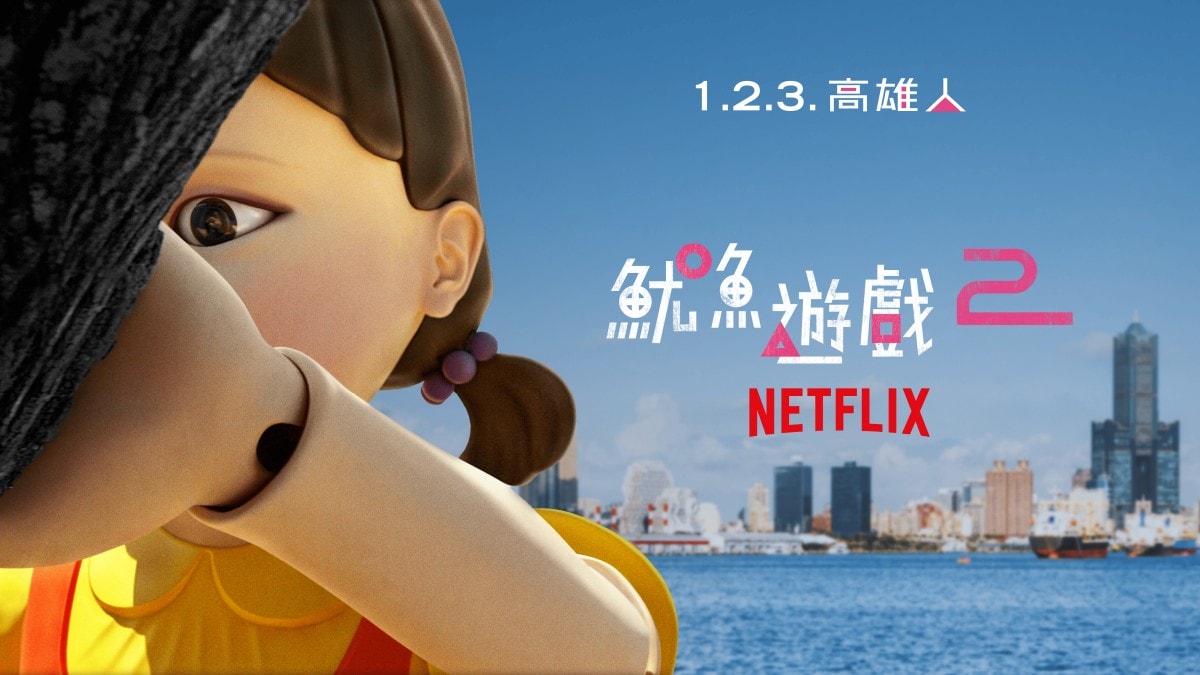 Netflix《魷魚遊戲2》「 高雄」活動12/21攻略一次看!巨型英熙娃娃、主題輕軌列車、無人機與萬人粉紅派對!陸海空全面佔領高雄港 - 第1張圖 Netflix《魷魚遊戲2》「1.2.3. 高雄人」現身高雄港!12/21揭開序幕!