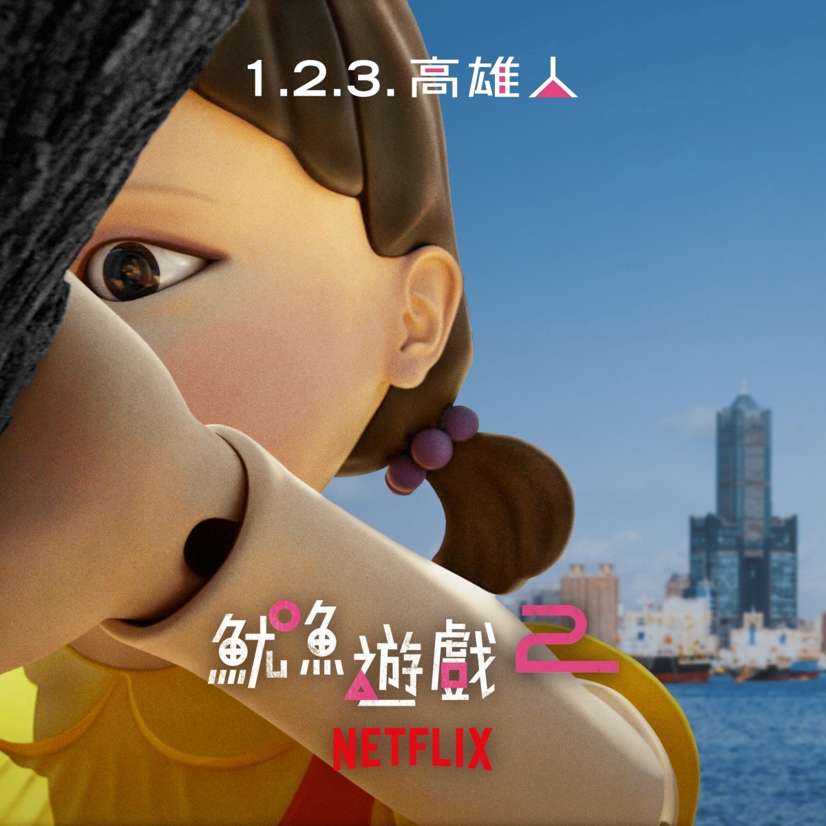 Netflix《魷魚遊戲2》「 高雄」活動12/21攻略一次看!巨型英熙娃娃、主題輕軌列車、無人機與萬人粉紅派對!陸海空全面佔領高雄港 - 第5張圖 Netflix《魷魚遊戲2》「1.2.3. 高雄人」現身高雄港!12/21揭開序幕!