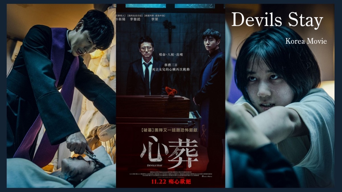 韓國恐怖電影《心葬》李蕊被附身！李民基變身「驅魔神父」在死去少女心臟中發現了恐怖的存在！