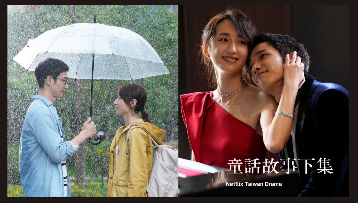 Netflix台劇《童話故事下集》潑辣人妻柯佳嬿嫁超級媽寶劉以豪！揭開童話故事下集是崩潰夫妻日常