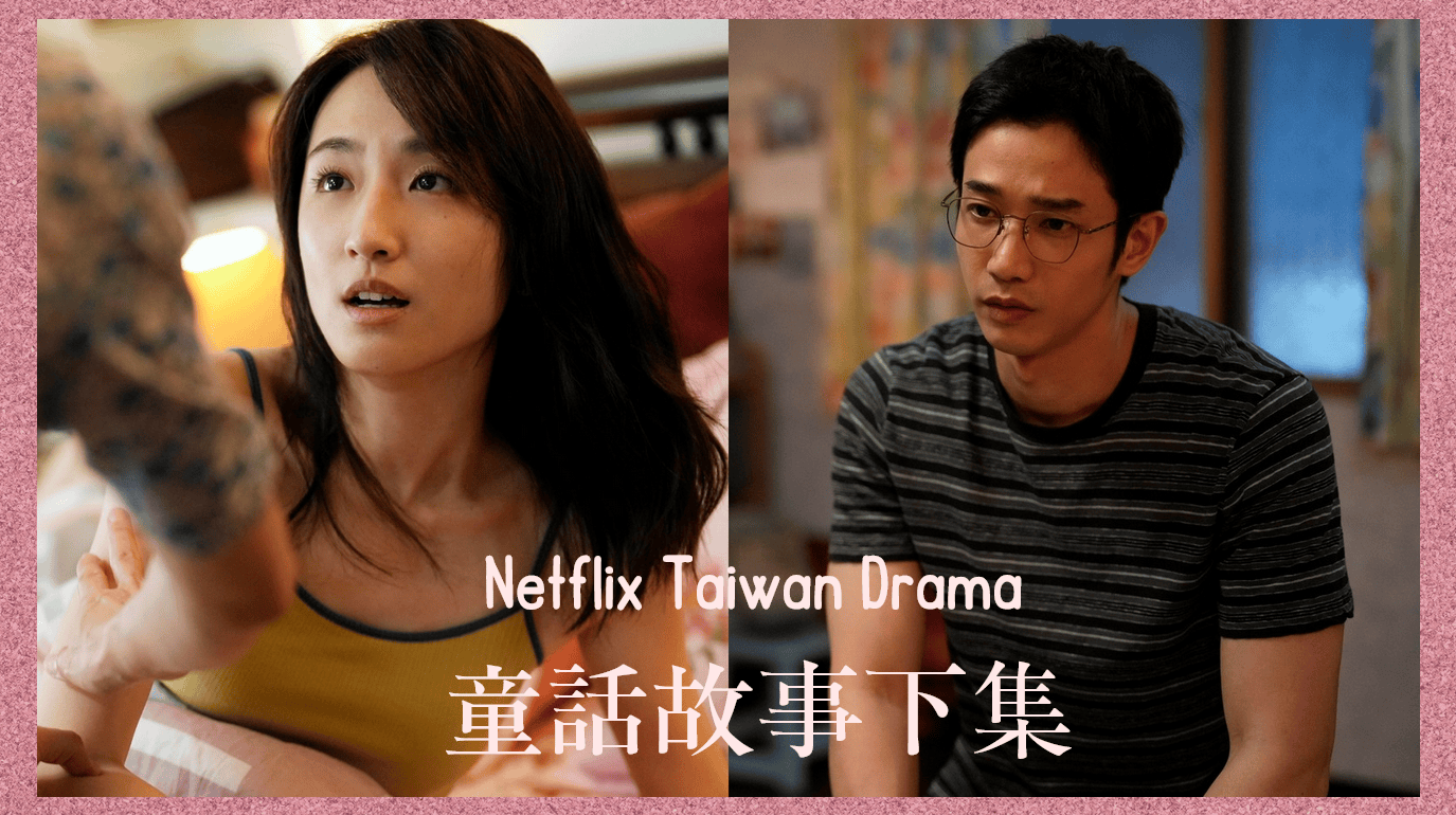 Netflix台劇《童話故事下集》劉以豪裸身洗澡遭柯佳嬿「家暴」直呼很享受！夫妻倆上演相愛相殺婚姻生活！