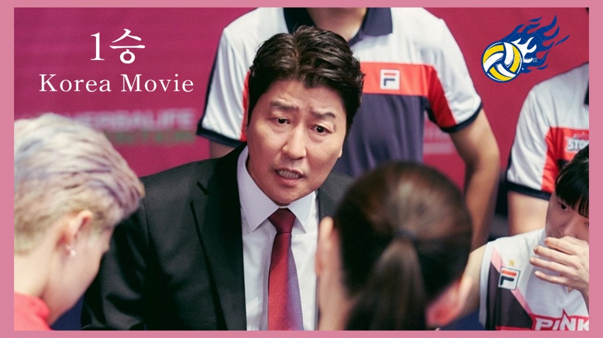 熱血韓影《真的好想贏1場》2025開年上映！宋康昊扮「魯蛇」教練！帶領即將被解散女子排球隊追求一勝！