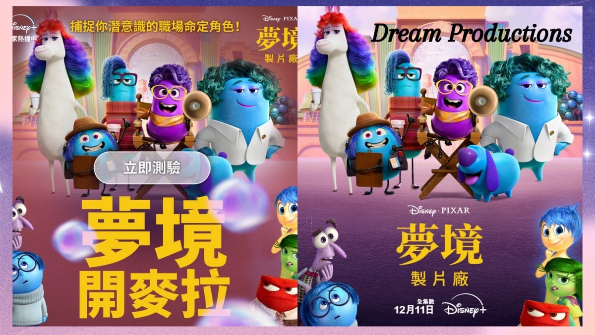 《腦筋急轉彎》宇宙再擴張！大人系動畫《夢境製片廠》Disney+上線！心理測驗「夢境開麥拉」揭密你的職場命定角色