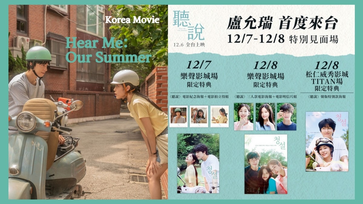 韓版《聽說》盧允瑞親自來台與影迷互動！教大家手語+大合照，參加影迷還可以獲得獨家精美特典