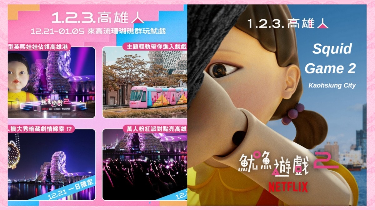 Netflix《魷魚遊戲2》「 高雄」活動12/21攻略一次看！巨型英熙娃娃、主題輕軌列車、無人機與萬人粉紅派對！陸海空全面佔領高雄港