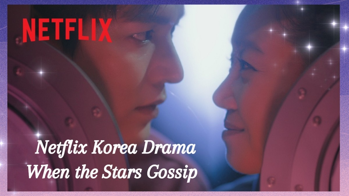 Netflix 2025韓劇《問問星星吧》李敏鎬&孔曉振 「我是你的醫生，我是你的指揮官」星際高甜羅曼史來襲！