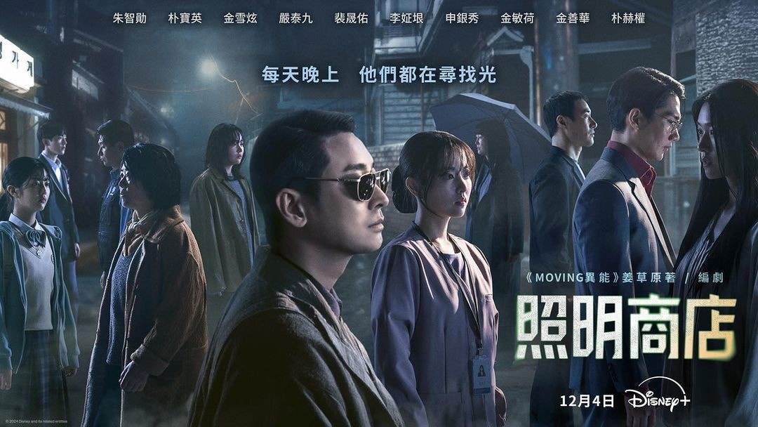 Disney+韓劇《照明商店》開播:金雪炫與嚴泰九在首播故事中揭開既驚悚又懸疑感滿滿「豔遇」故事! - 第1張圖 Disney+韓劇《照明商店》朱智勛、朴寶英