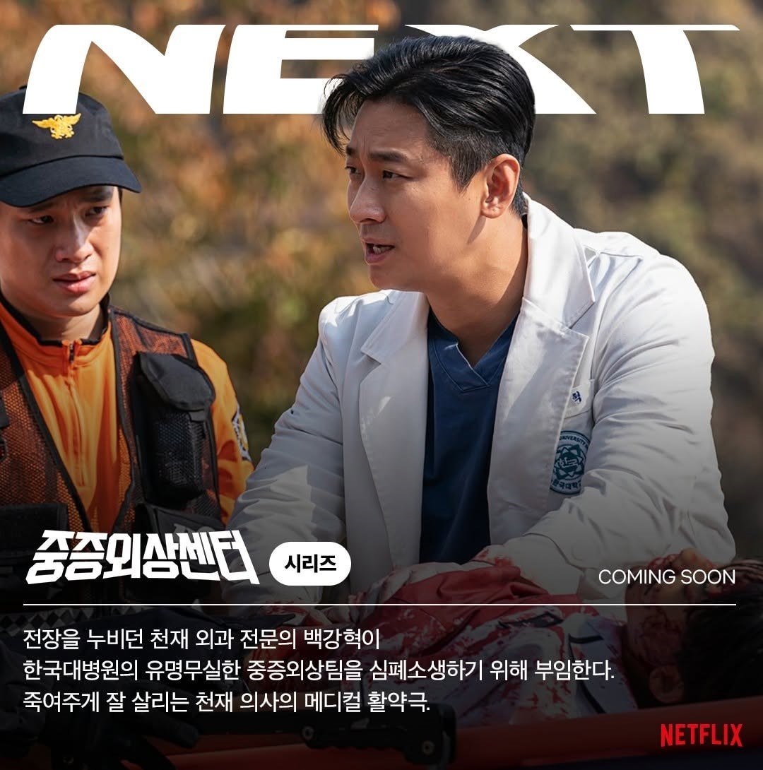 Netflix韓劇《外傷重症中心》1月