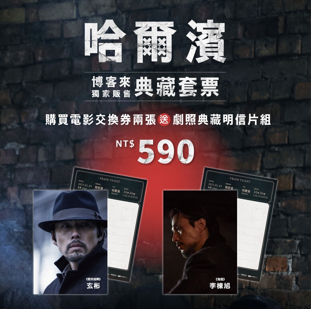 《哈爾濱》玄彬上節目甜密放閃老婆!感謝孫藝真:「她做的一切非常了不起,讓我尊敬與感謝」 - 第1張圖 博客來獨家販售玄彬主演電影《哈爾濱》典藏套票