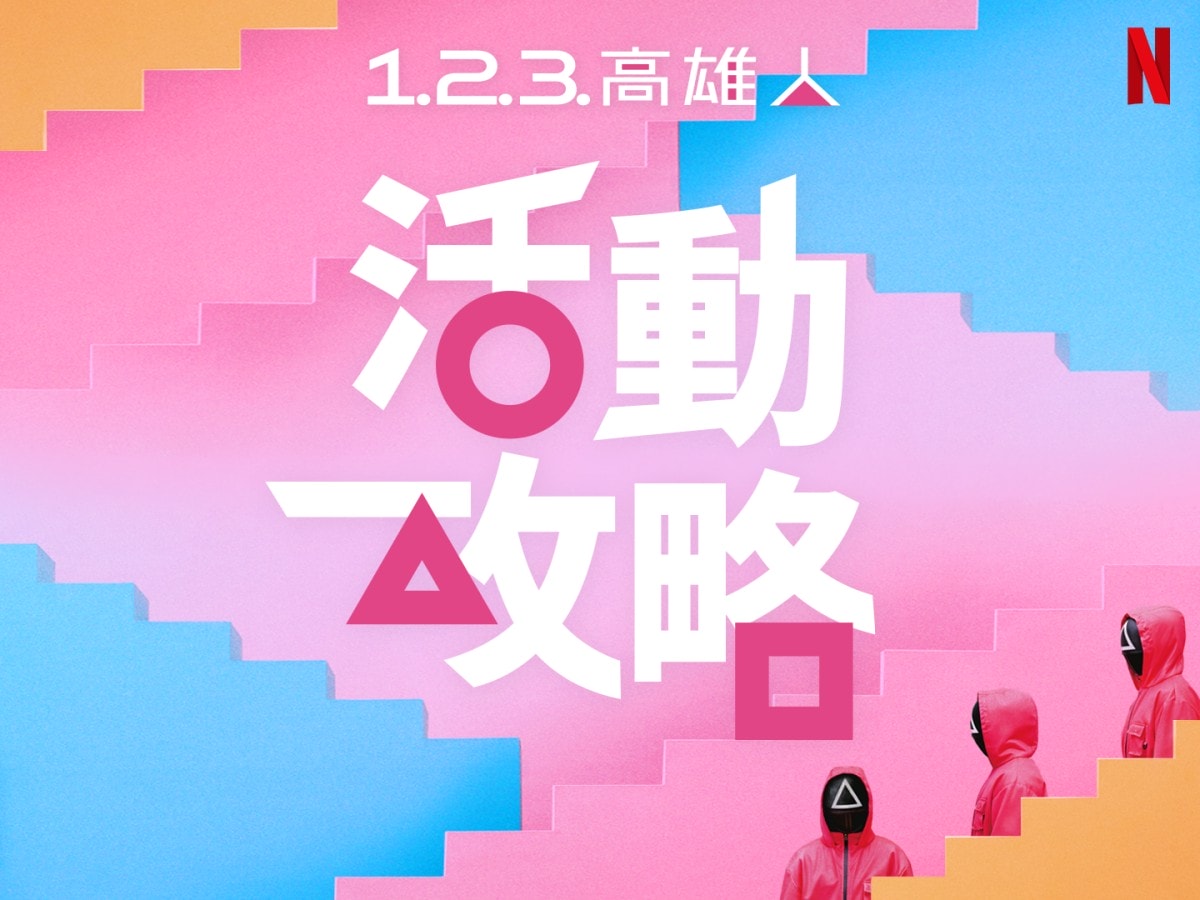 Netflix《魷魚遊戲2》「 高雄」活動12/21攻略一次看!巨型英熙娃娃、主題輕軌列車、無人機與萬人粉紅派對!陸海空全面佔領高雄港 - 第2張圖 Netflix《魷魚遊戲》「1.2.3.-高雄人」_活動攻略主視覺
