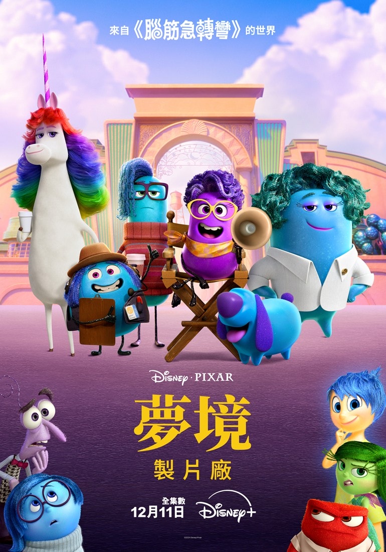 《腦筋急轉彎》衍生影集《夢境製片廠》Disney+全4集一次上線！