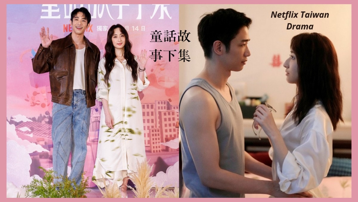 Netflix台劇《童話故事下集》劉以豪透露自己本人是「坐尿派」！劉以豪只穿四角褲下樓，撞見真住戶...尷尬破表！