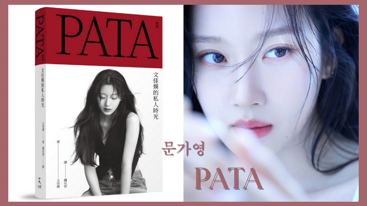 女神文佳煐首部「散文集」《PATA帕塔：文佳煐的私人時光》中文版正式在台出版！揭開女神不為人知私下面貌！