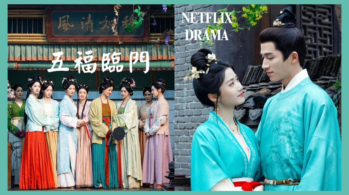 Netflix古裝陸劇《五福臨門》王星越戀上盧昱曉　歡喜冤家爭鋒相對+相愛相殺！6位性格迥異女子展開尋夫之旅