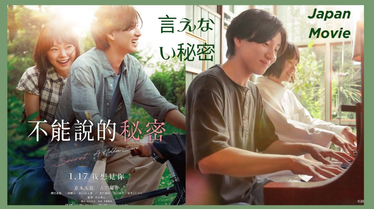 日版《不能說的秘密》京本大我&古川琴音淒美虐心愛情故事！各種經典名場面再現「四手聯彈」、「鬥琴」