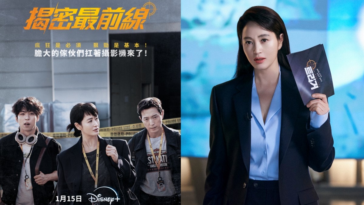 Disney+2025韓劇強勢公開!9大超狂CP陣容登場:《山寨人生》金秀賢&曹寶兒、《暴風圈》全智賢&姜棟元、《操控遊戲》池昌旭&都敬秀 - 第2張圖 Disney+2025韓劇1.《揭密最前線》(1月15日上線)