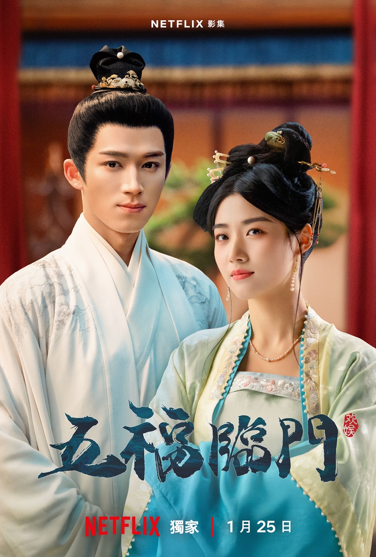 NETFLIX《五福臨門》主海報