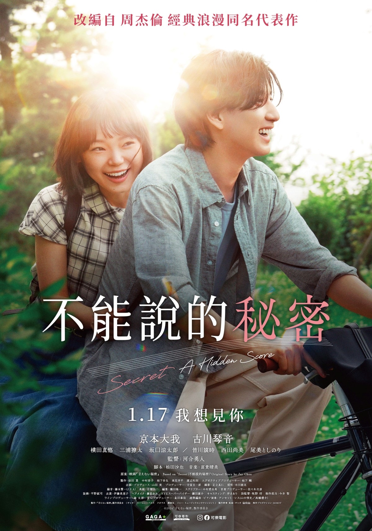 日版《不能說的秘密》京本大我&古川琴音