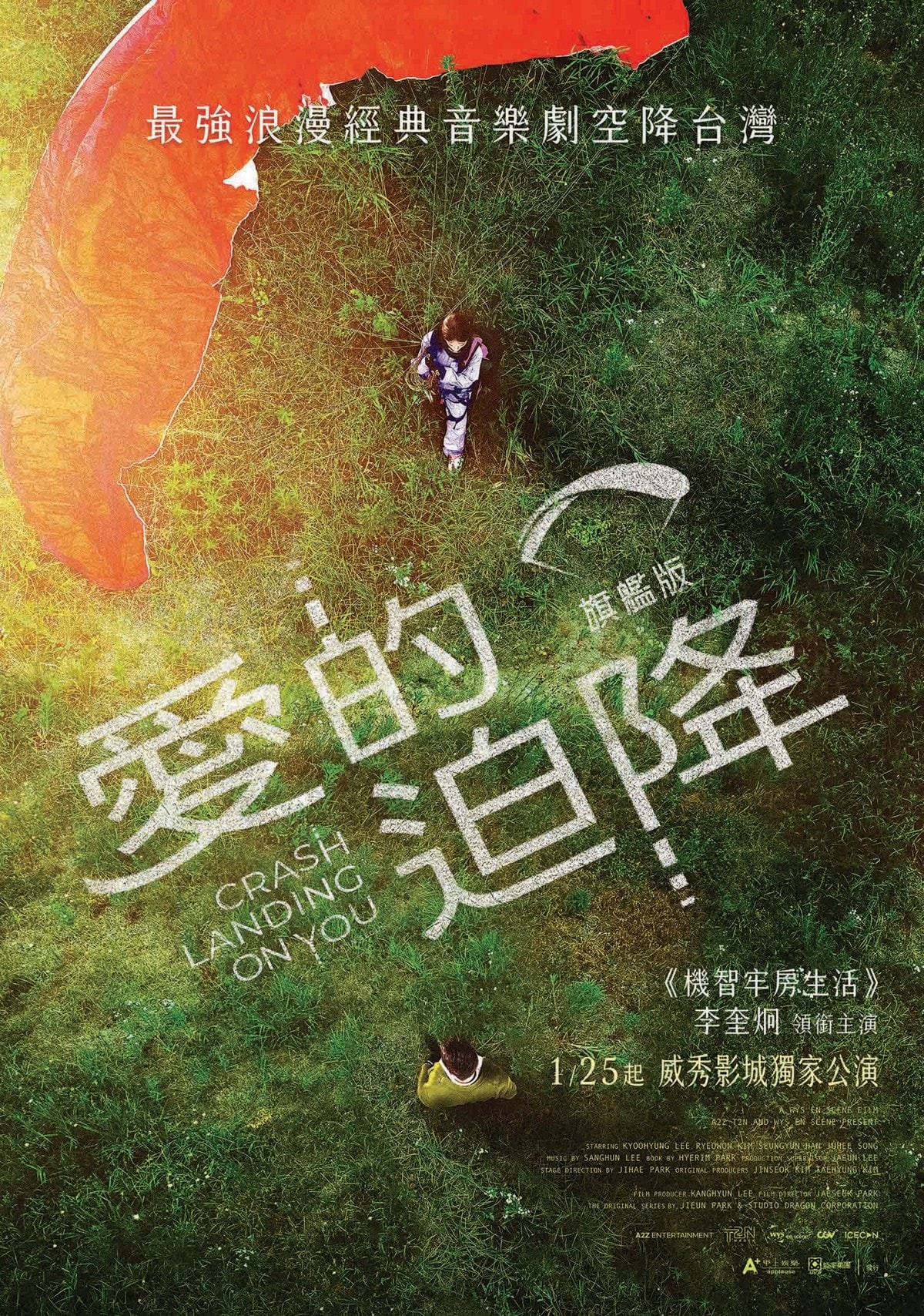 《愛的迫降:旗艦版》空降台灣大銀幕!李奎炯化身帥氣軍官「利正赫」飆嗓開撩「韓國音樂劇女王」金勵鴛 - 第1張圖 《愛的迫降:旗艦版》李奎炯、金勵鴛