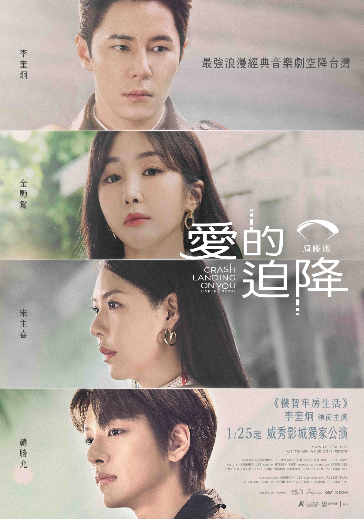 《愛的迫降：旗艦版》李奎炯、金勵鴛、韓勝允、宋主喜