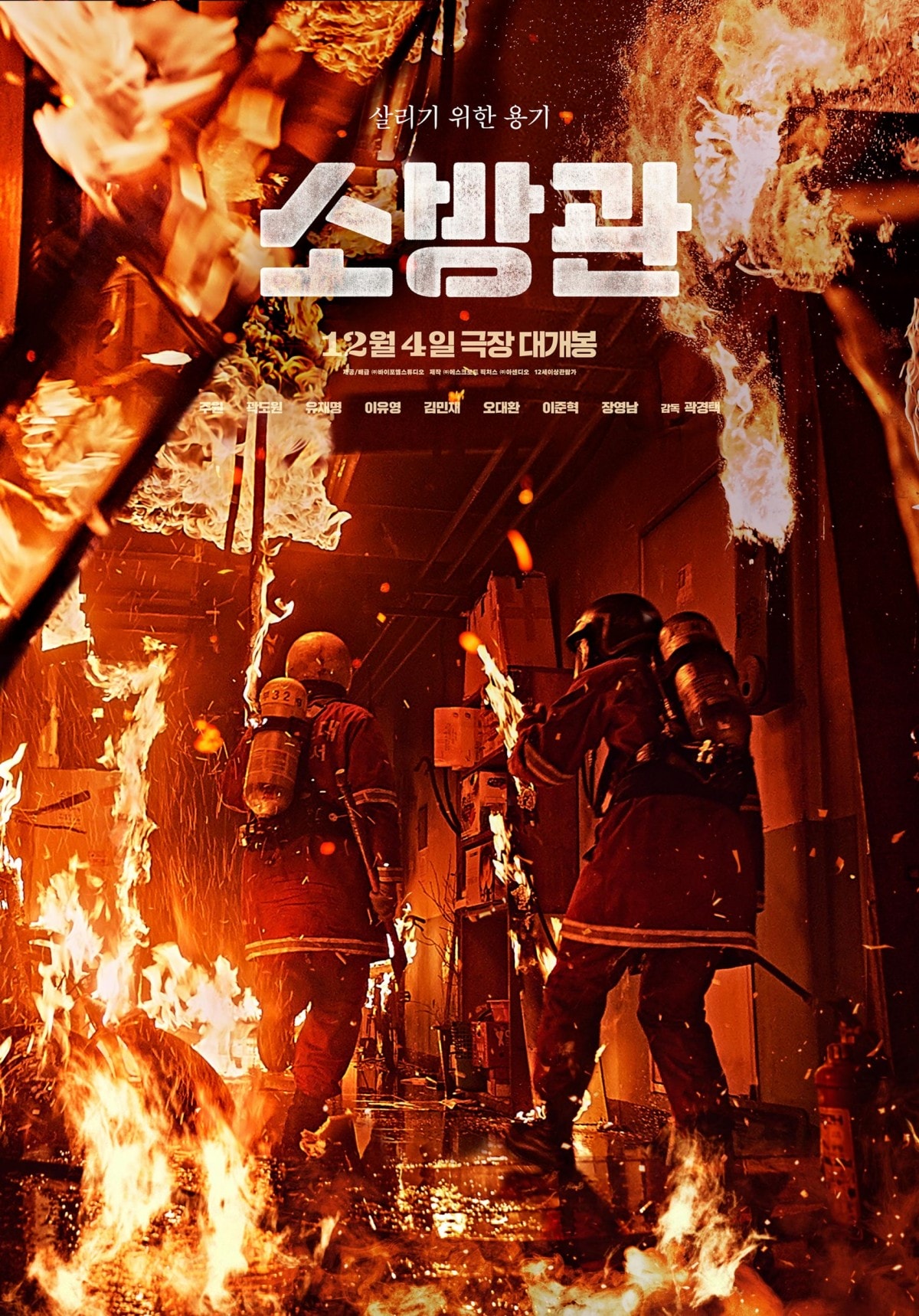 真實事件改編的《烈火救援》周元、郭到元、劉宰明、李裕英、金珉才、吳大煥、李浚赫、張榮男