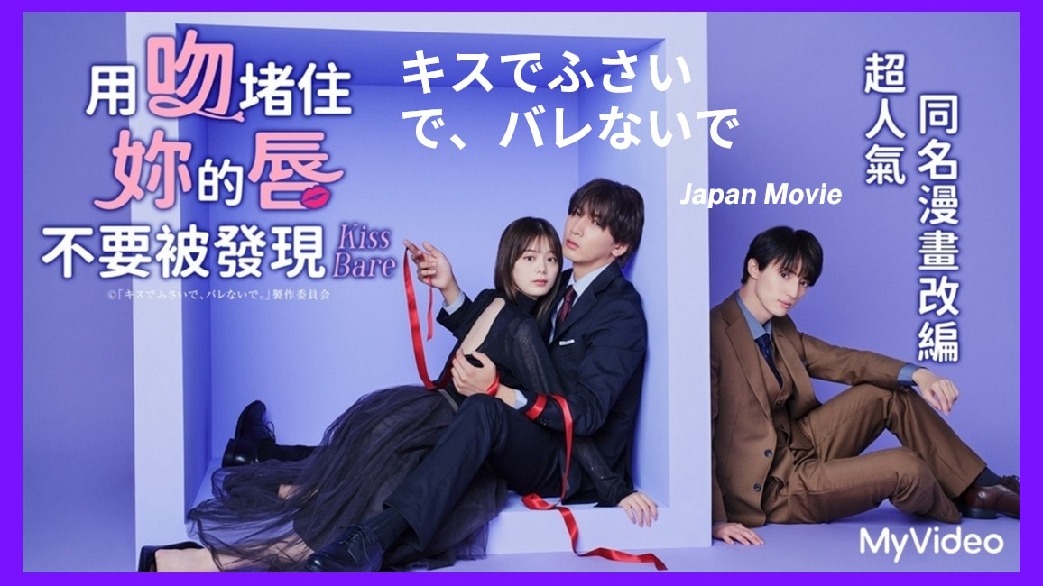 《用吻堵住妳的唇，不要被發現》第1集祭出綑綁親吻，第2集共浴濕吻，第3集藤井流星拉開紺野彩夏蝴蝶結撲倒在床上！