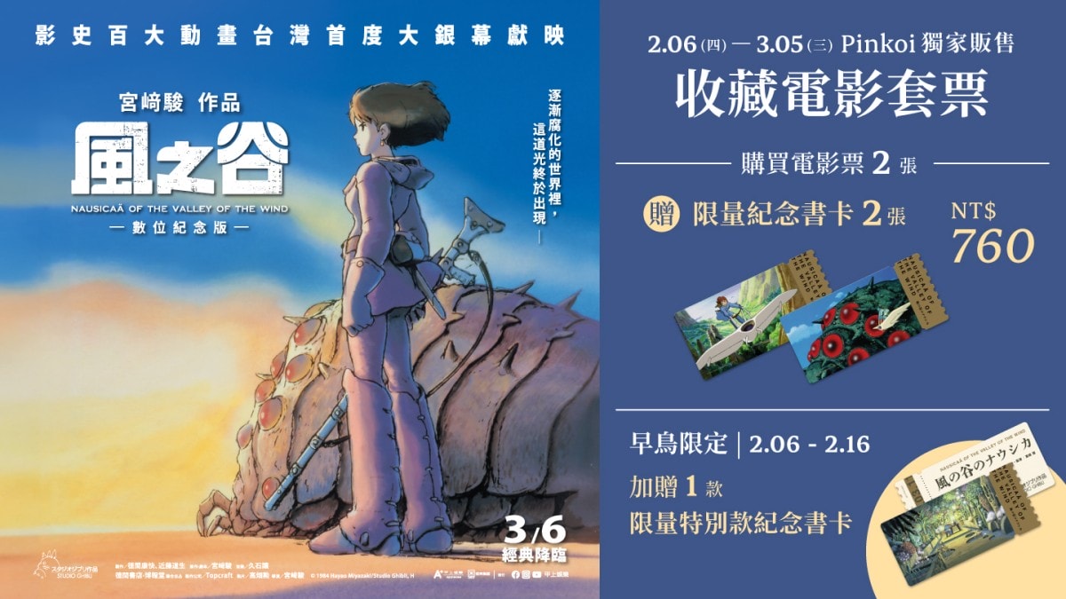 《風之谷》全球唯一典藏電影套票今開賣