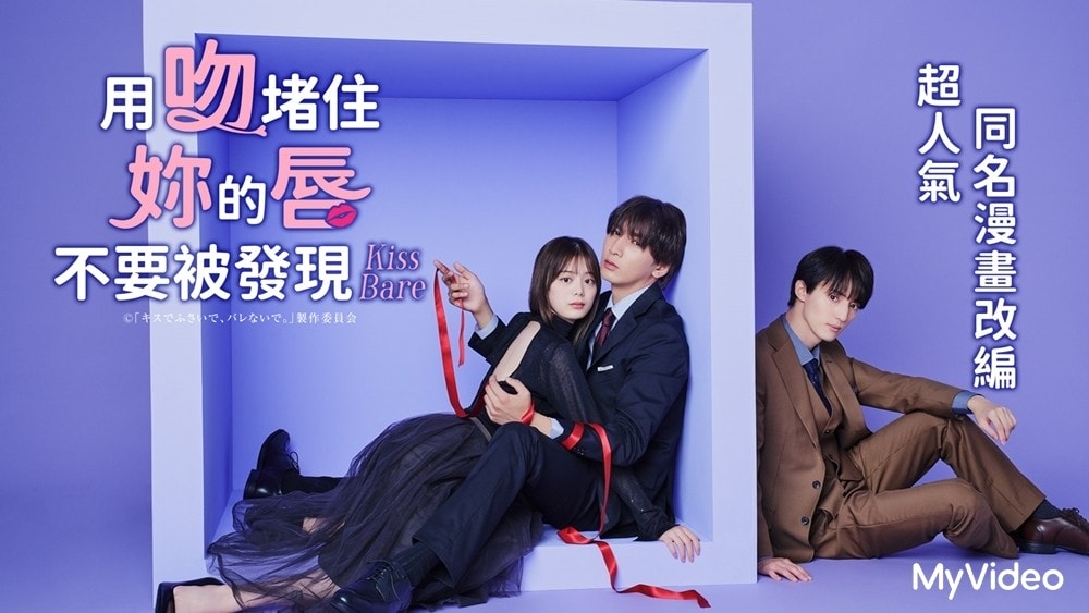 台灣大哥大MyVideo跟播《用吻堵住妳的唇，不要被發現。》藤井流星、紺野彩夏