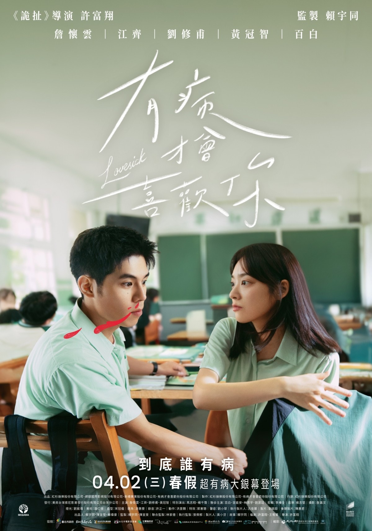 青春校園電影《有病才會喜歡你》詹懷雲、江齊