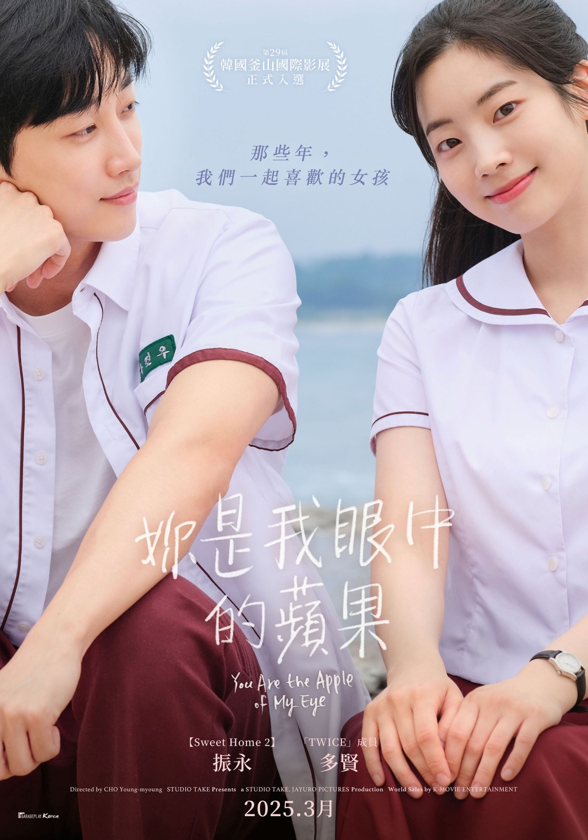 《妳是我眼中的蘋果》振永把《那些年,我們一起追的女孩》看N遍,搭檔多賢心動羅曼史!振永Long Stay台灣拍電影 - 第1張圖 韓版《那些年,我們一起追的女孩》:《妳是我眼中的蘋果》振永、多賢主演!3月在台上映