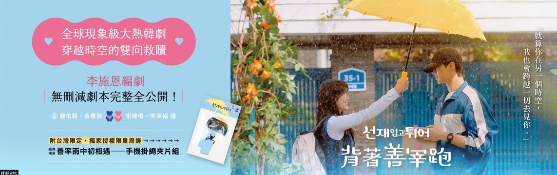 背跑迷必收！《背著善宰跑：劇本集》中文版在台上市！