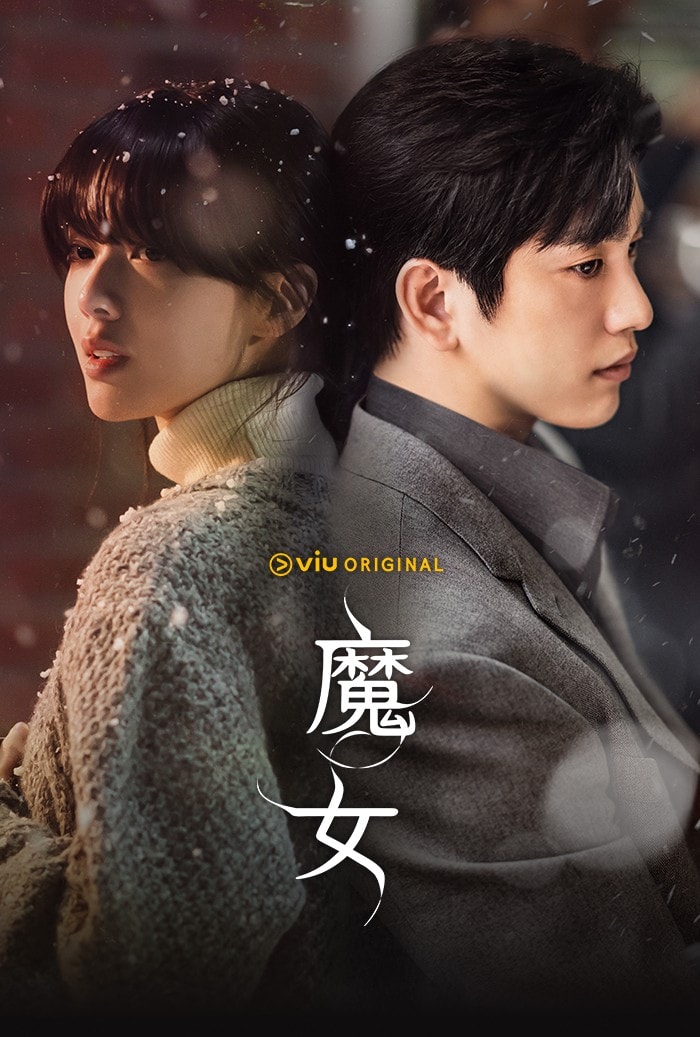 姜草漫改韓劇《魔女》朱智勛確定重磅客串!朴珍榮X盧正義睽違12年二搭!共譜驚悚救贖羅曼史! - 第2張圖 姜草漫改韓劇《魔女》朱智勛確定重磅客串!朴珍榮X盧正義睽違12年二搭!