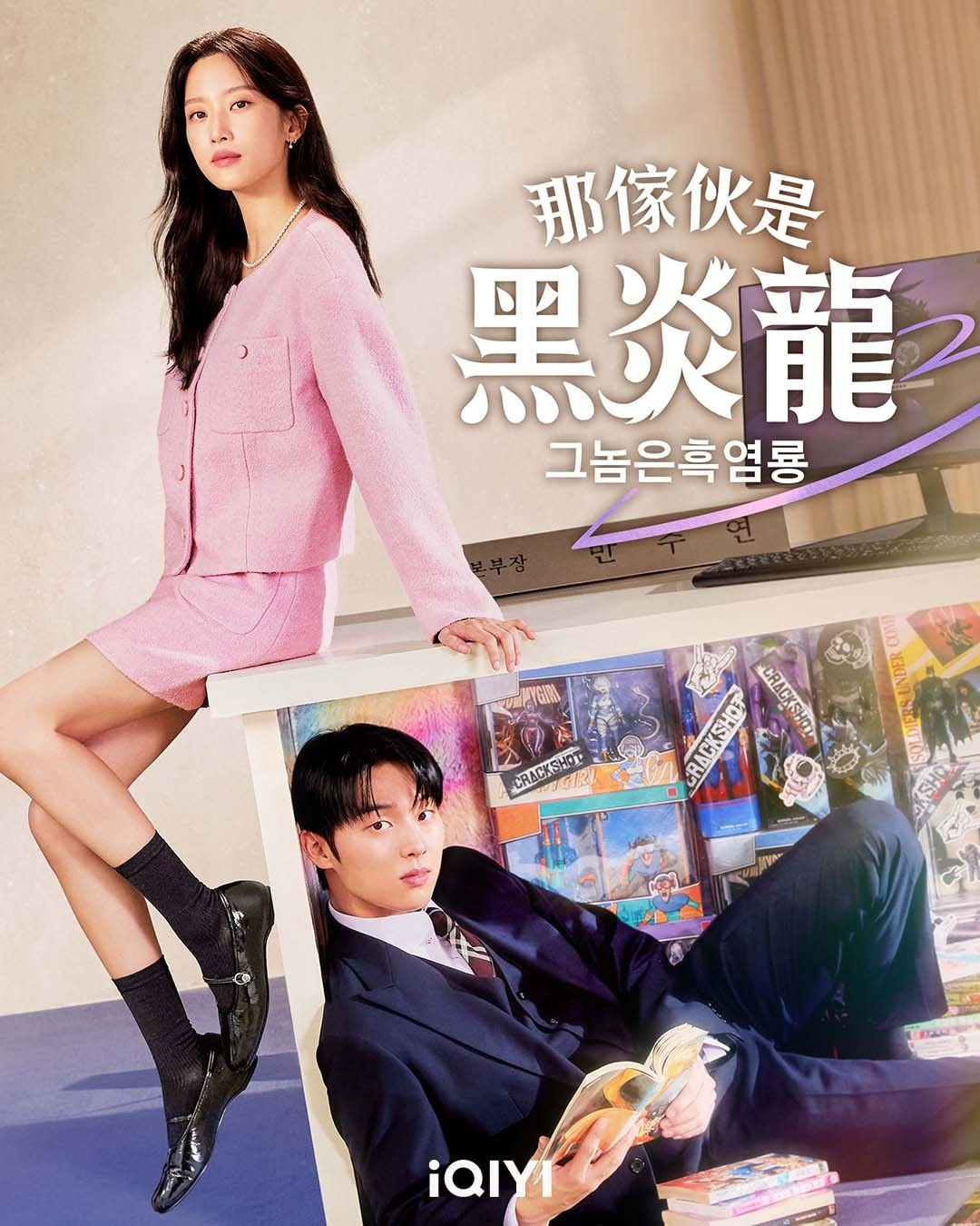 《那傢伙是黑炎龍》郭時暘、林世美、文佳煐、崔顯旭