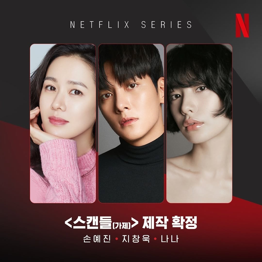Netflix官宣《醜聞》卡司：孫藝珍、池昌旭、林珍娜NANA
