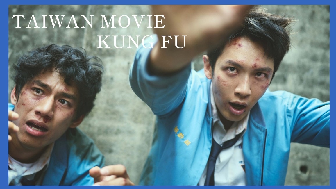 九把刀《都市恐怖病》電影版《功夫》確定2026年上映！集結柯震東、朱軒洋、王淨、劉冠廷上演奇幻動作片！