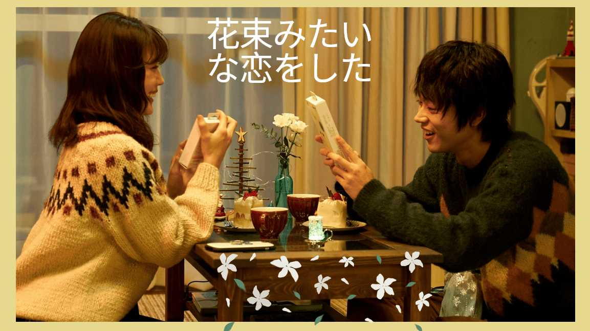 4月在台動人重映！催淚日片《花束般的戀愛》菅田將暉一見有村架純就心動！羨慕能和女友一起看漫畫！