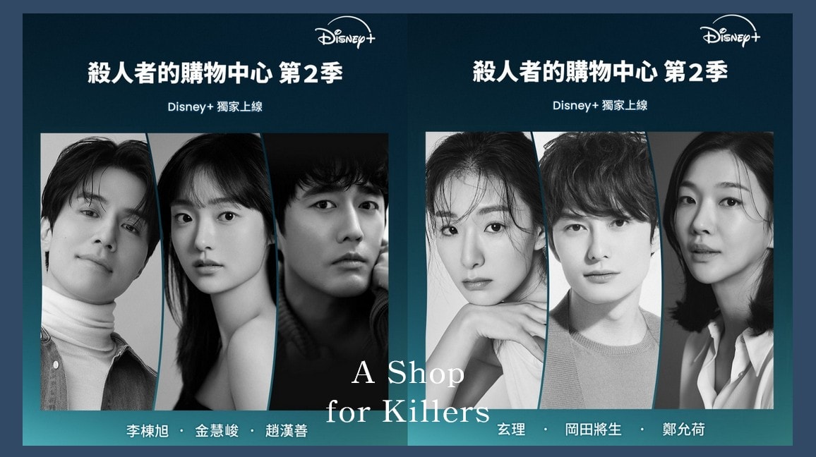 Disney+動作韓劇《殺人者的購物中心2》「叔姪二人組」李棟旭&金慧峻攜手「全新卡司」岡田將生、玄理殺爆回歸！