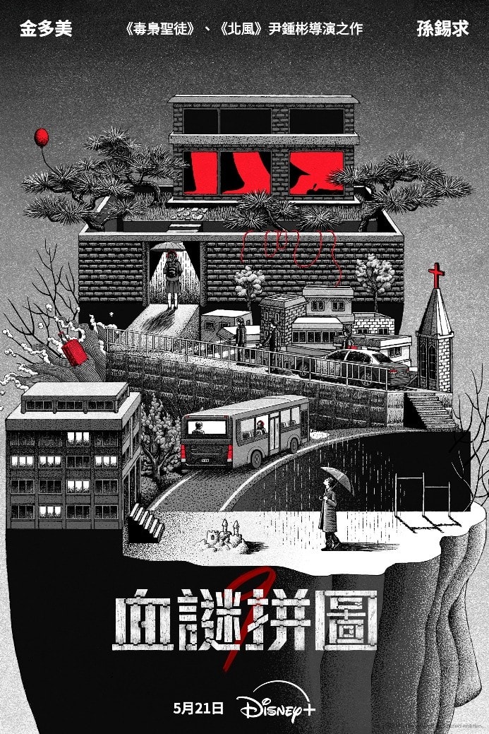Disney+懸疑驚悚劇《血謎拼圖》金多美、孫錫久