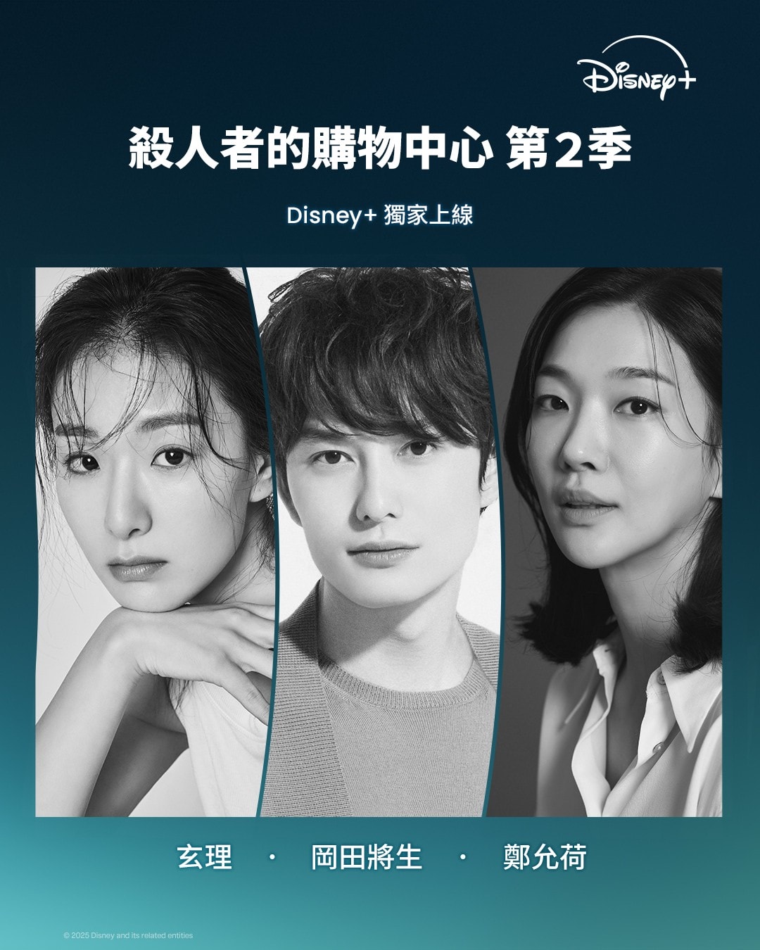 Disney+《殺人者的購物中心》第二季卡司：玄理；將田將生、鄭允荷
