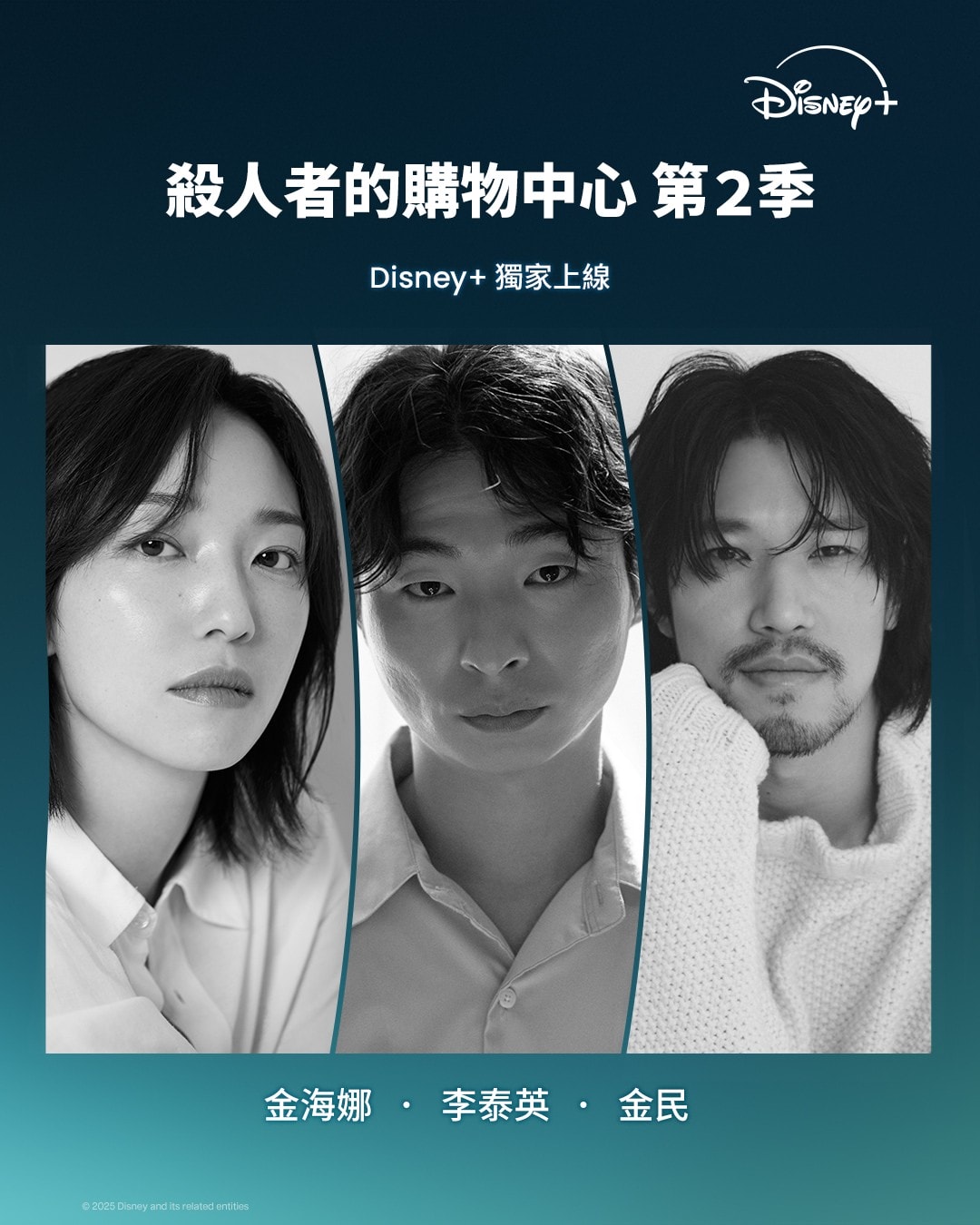 Disney+《殺人者的購物中心》第二季卡司：金海娜、李泰英、金民