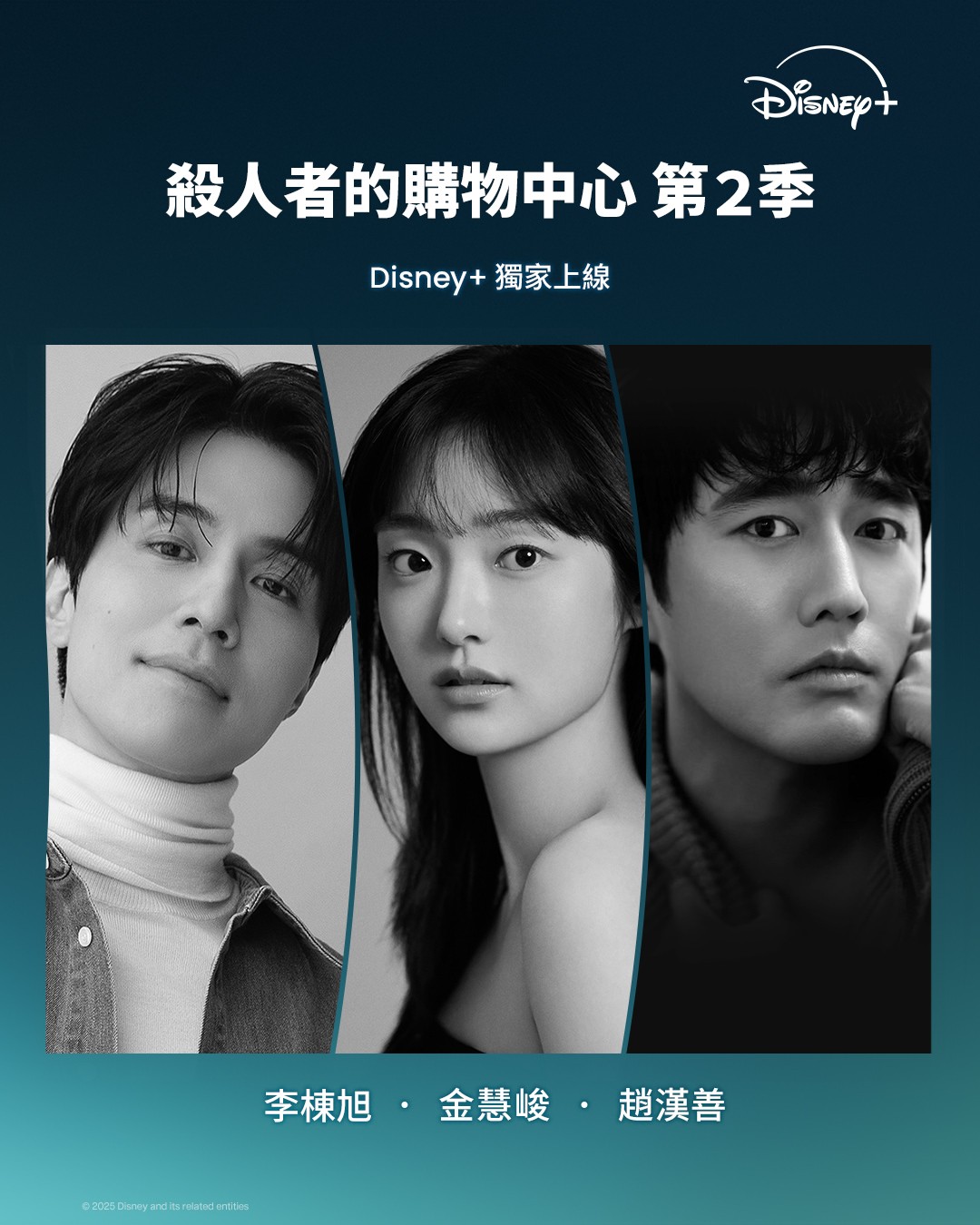 Disney+《殺人者的購物中心》第二季卡司：李棟旭、金慧峻、趙漢善